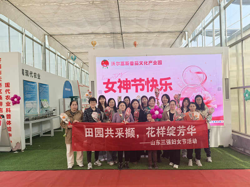 田園共采擷，花樣綻芳華 ——山東三強婦女節活動